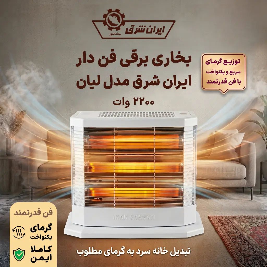 بخاری برقی ایران شرق مدل لیان/فن دار وبدون فن